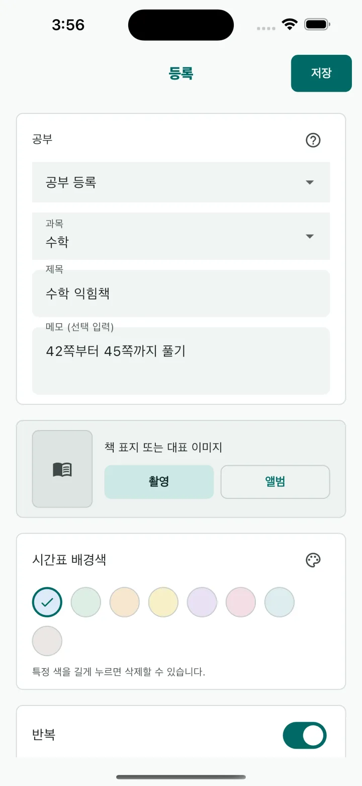 부모 모드 공부 등록 화면