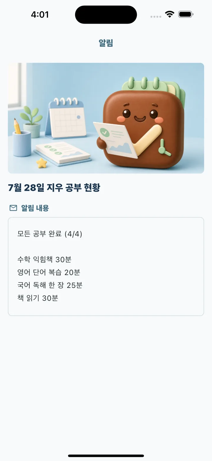 부모 모드 공부 현황 알림 화면