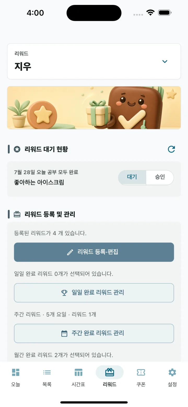 부모 모드 리워드 관리 화면